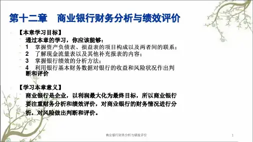 商业银行财务分析与绩效评价课件