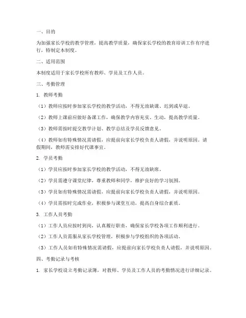 家长学校教学考勤管理制度