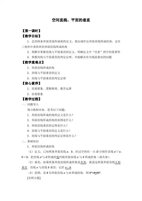 新人教版高中数学必修第二册《空间直线、平面的垂直》教案