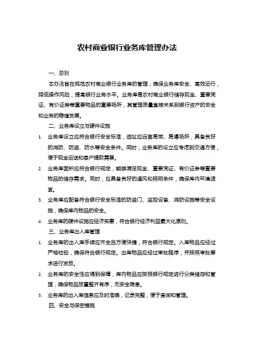 农村商业银行业务库管理办法