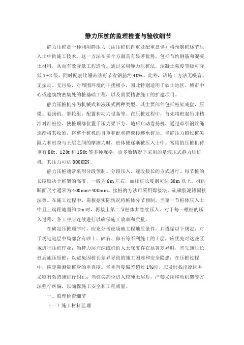 静力压桩的监理检查与验收细节