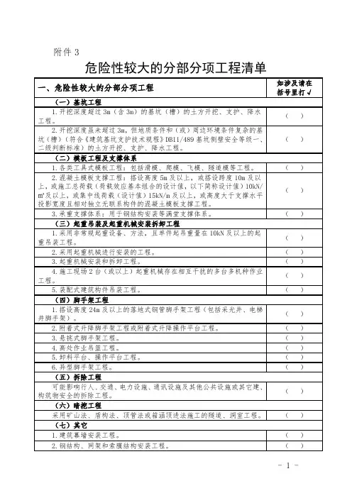 危险性较大的分部分项工程清单