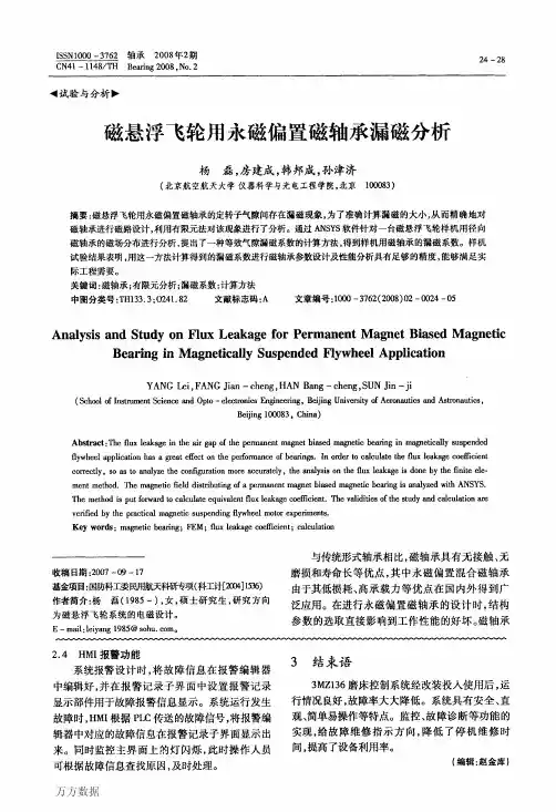 磁悬浮飞轮用永磁偏置磁轴承漏磁分析