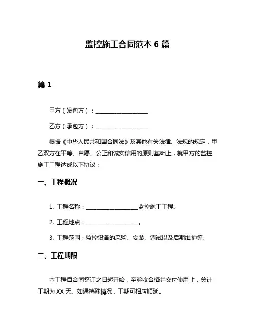 监控施工合同范本6篇