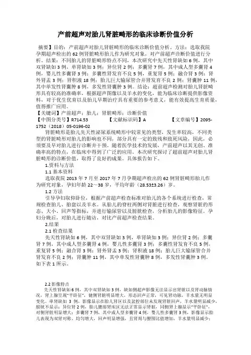 产前超声对胎儿肾脏畸形的临床诊断价值分析