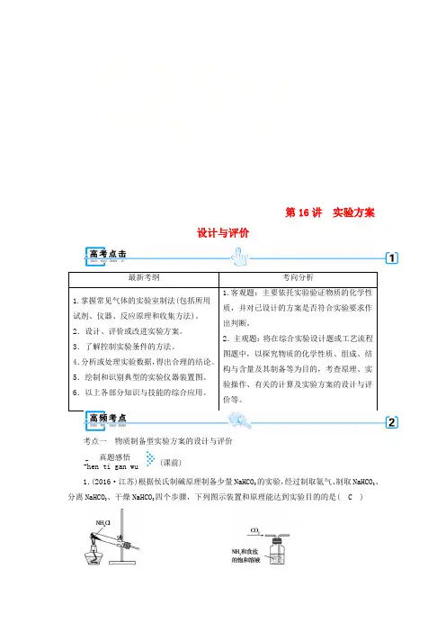2018年高考化学大二轮复习 专题四 化学实验 第16讲 实验方案设计与评价学案