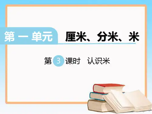 冀教版二年级数学下册第一单元第3课时 认识米.ppt