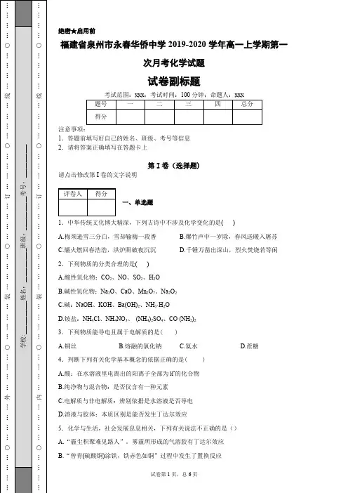 福建省泉州市永春华侨中学2019-2020学年高一上学期第一次月考化学试题