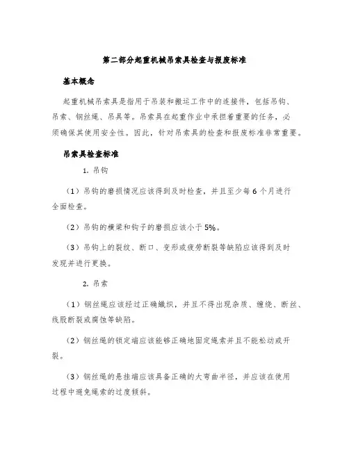 第二部分起重机械吊索具检查与报废标准