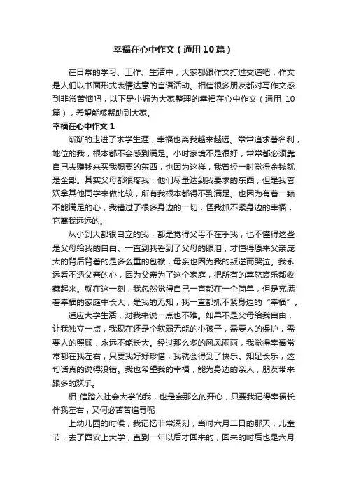 幸福在心中作文（通用10篇）