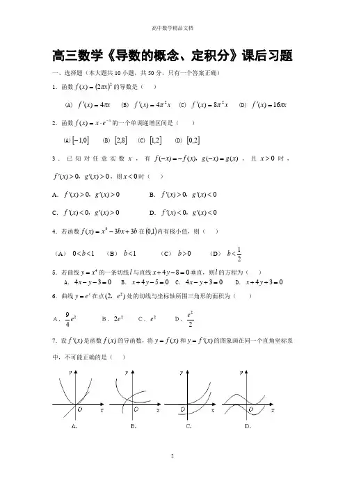 高三数学《导数的概念、定积分》课后习题(参考答案)—精品文档