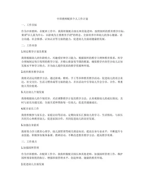 中班教师配班个人工作计划