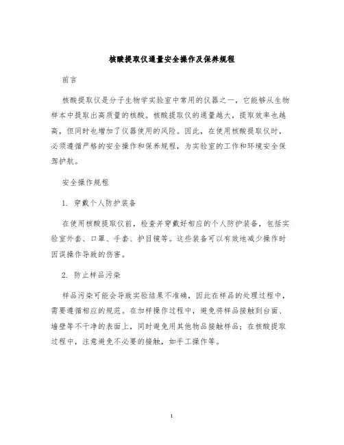 核酸提取仪通量安全操作及保养规程
