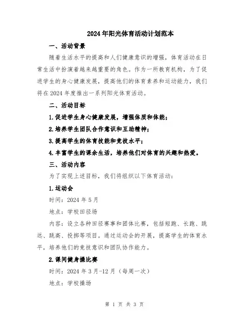 2024年阳光体育活动计划范本
