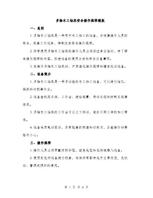 多轴木工钻床安全操作规程模版（二篇）