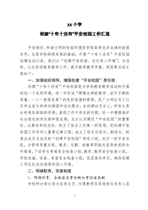 创建十有十没有“平安校园”工作汇报(定稿)