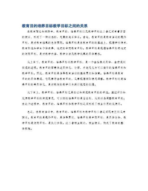教育目的培养目标教学目标之间的关系
