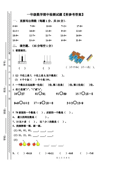 北师大版小学一年级第二学期数学期中试卷【附参考答案】