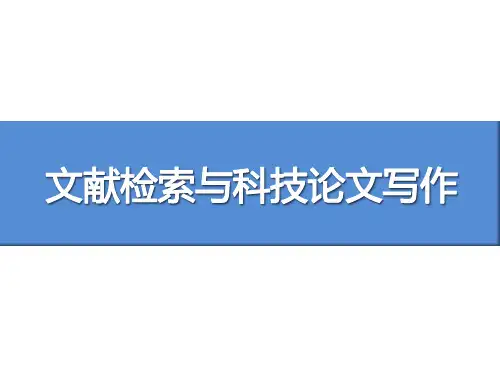 文献检索_1-绪论