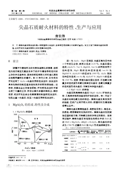 尖晶石质耐火材料的特性_生产与应用