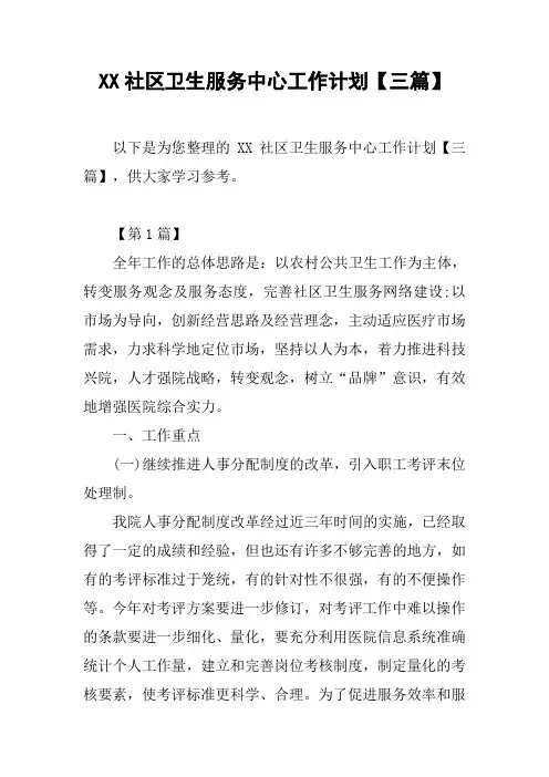 XX社区卫生服务中心工作计划【三篇】