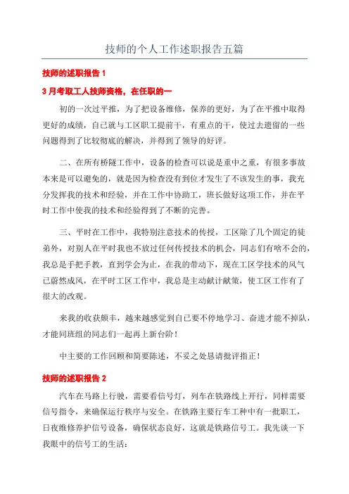 技师的个人工作述职报告五篇