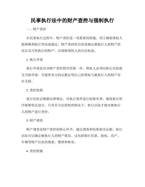 民事执行法中的财产查控与强制执行