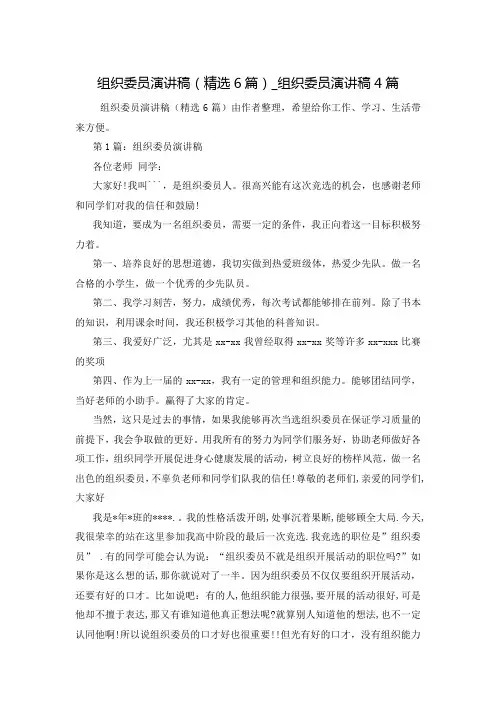 组织委员演讲稿(精选6篇)_组织委员演讲稿4篇