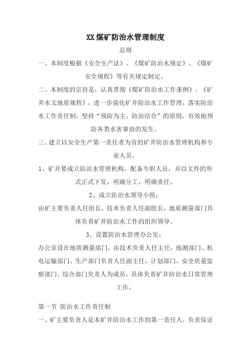 煤矿矿井防治水管理制度
