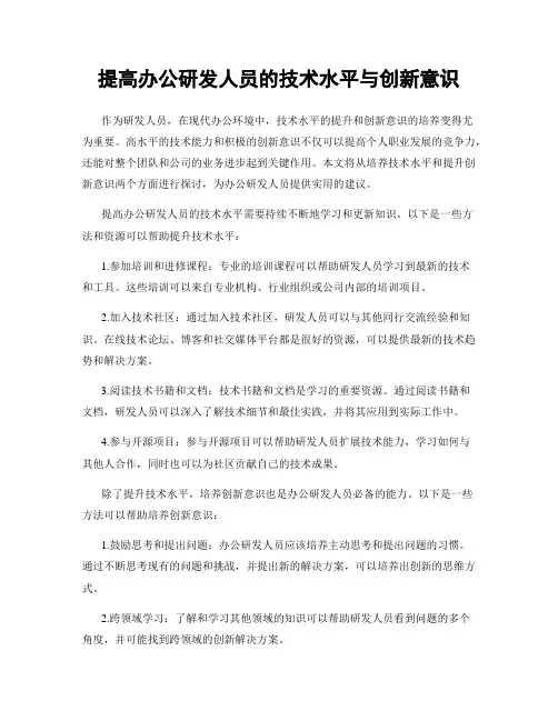 提高办公研发人员的技术水平与创新意识