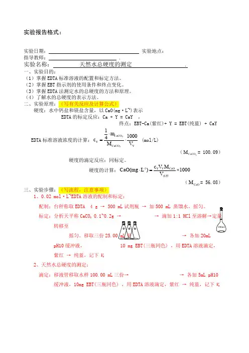 实验报告格式天然水总硬度的测定