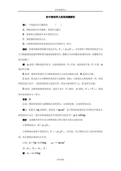 初中物理浮力典型例题解析