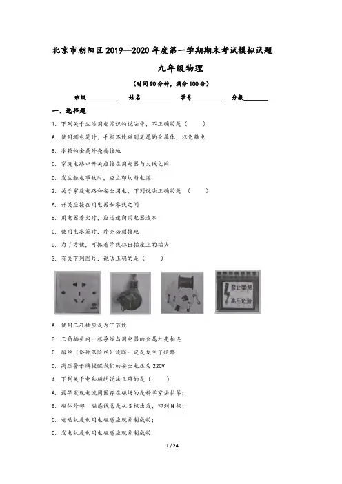北京朝阳区2019-2020学年九年级(上)期末物理模拟试卷(含答案)