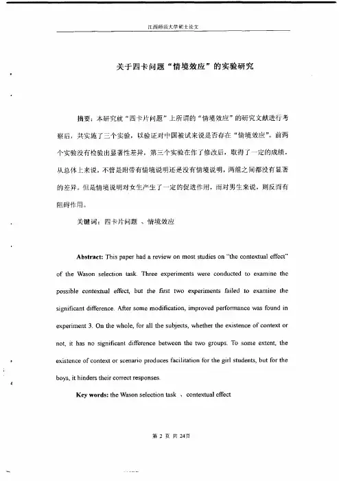 关于四卡问题%27情境效应%27实验研究