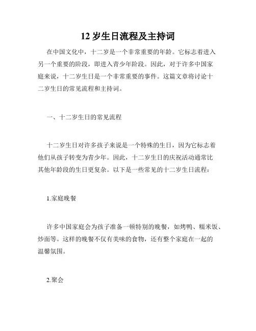 12岁生日流程及主持词