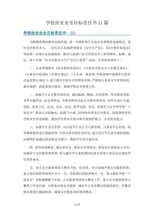 学校治安安全目标责任书11篇