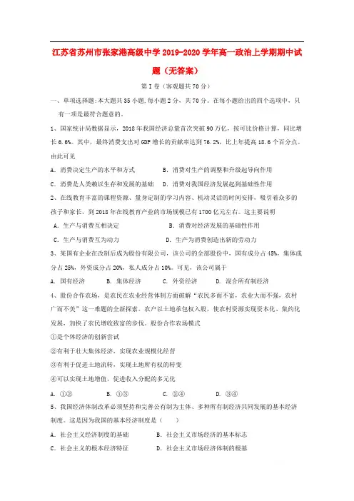 江苏省苏州市张家港高级中学2019-2020学年高一政治上学期期中试题无答案