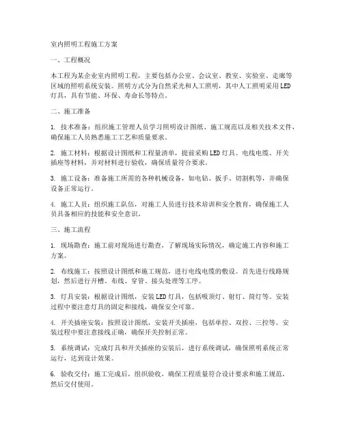 室内照明工程施工方案