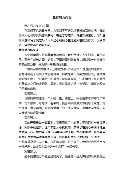 我在努力作文10篇
