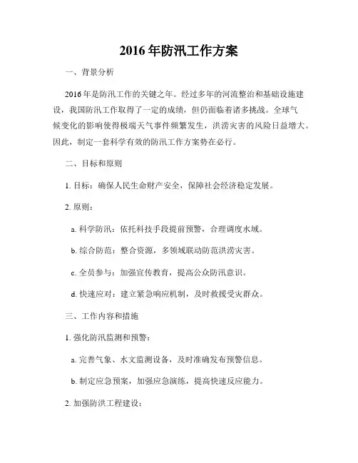 2016年防汛工作方案