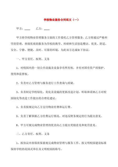 学校物业服务合同范本