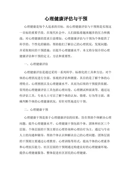 心理健康评估与干预