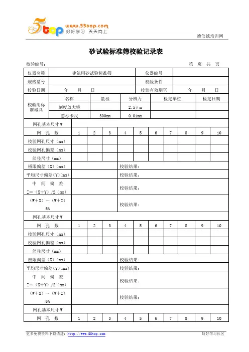 砂试验标准筛校验记录表