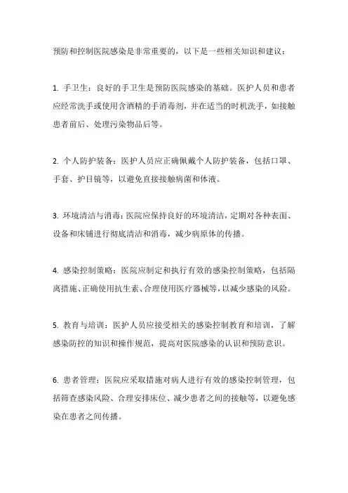 预防与控制医院感染相关知识