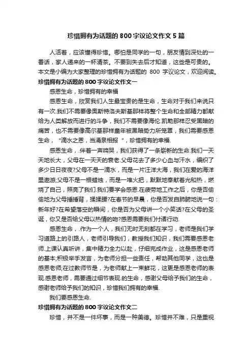 珍惜拥有为话题的800字议论文作文5篇