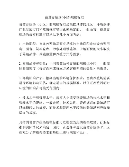 畜禽养殖场(小区)规模标准