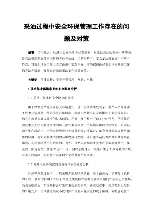 采油过程中安全环保管理工作存在的问题及对策