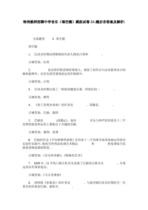 特岗教师招聘中学音乐(填空题)模拟试卷24(题后含答案及解析)