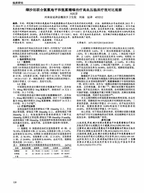 缬沙坦联合氨氯地平和氢氯噻嗪治疗高血压临床疗效对比观察