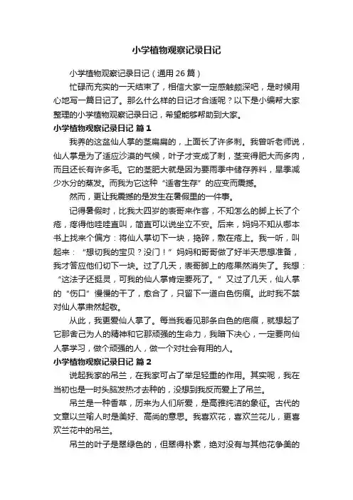 小学植物观察记录日记（通用26篇）